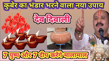 7 पुष्प और 7 दीप वाला नया उपाय|| देव दिवाली का अनोखा उपाय|| dev diwali