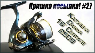 Пришла посылка! #27 - Катушка Daiwa 16' Certate 2508PE(Интернет-магазин Fanatic.club http://www.fanatik.club Группа ВК Fanatik http://vk.com/fanatik.club _ _ _ _ _ _ _ _ _ _ _ _ _ _ _ _ _ _ _ _ _ _ Ещё одна малень., 2016-05-16T02:00:01.000Z)