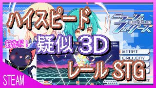 【ミラージュフェザーズ】新作レールSTGやってみる！【Mirage Feathers】
