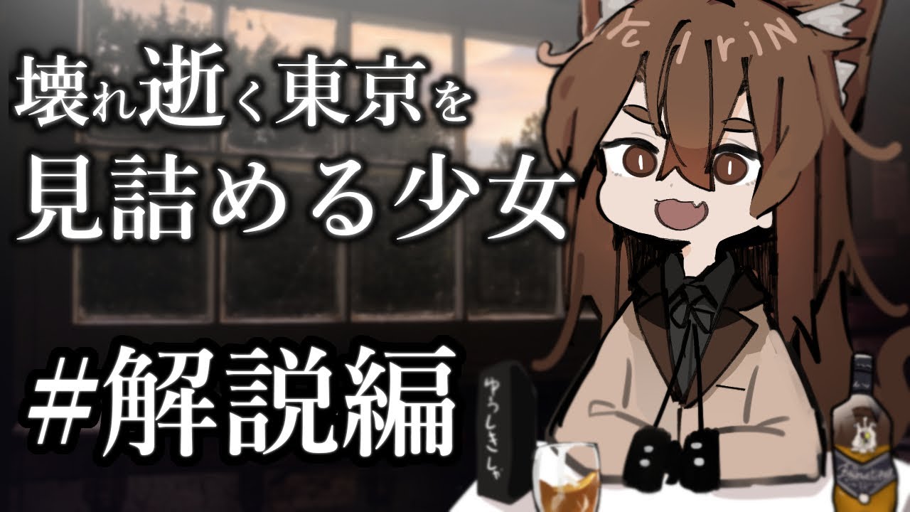 クトゥルフ神話TRPG】壊れ逝く東京を見詰める少女 #21:解説 - YouTube