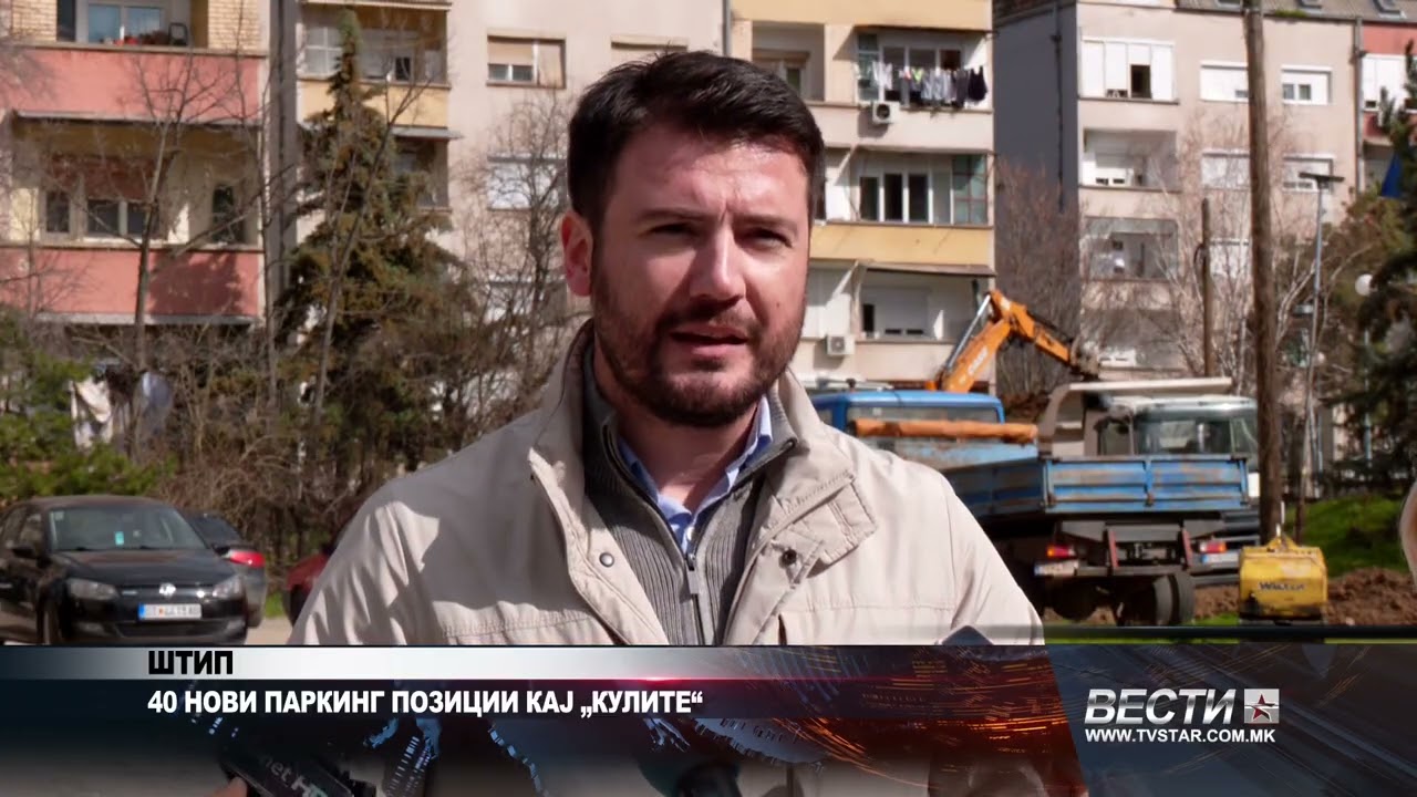 ШТИП   40 НОВИ ПАРКИНГ ПОЗИЦИИ КАЈ „КУЛИТЕ“ 26 02 2026