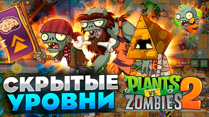 Оригинальные секретные уровни в PvZ 2!