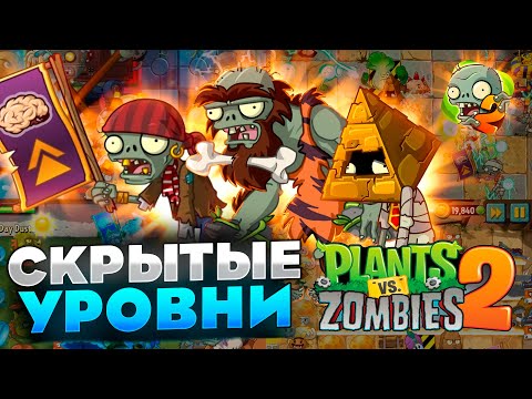 Видео: Оригинальные секретные уровни в PvZ 2!