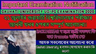 Important Examination Notification|২১ জুলাইৰ গুৱাহাটী বিশ্ববিদ্যালয়ৰ পৰীক্ষাৰ জাননীৰ সম্পুৰ্ণ আলোচনা