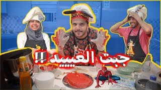 كيف تسوي كيكة سبايدرمان فالبيت | العيال انصدمو !!