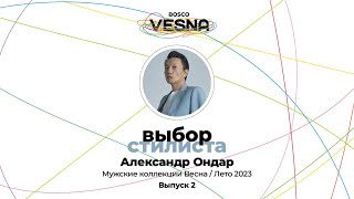 «Выбор стилиста» | Выпуск 2: Алекс Ондар - Мужские коллекции Весна/Лето 2023