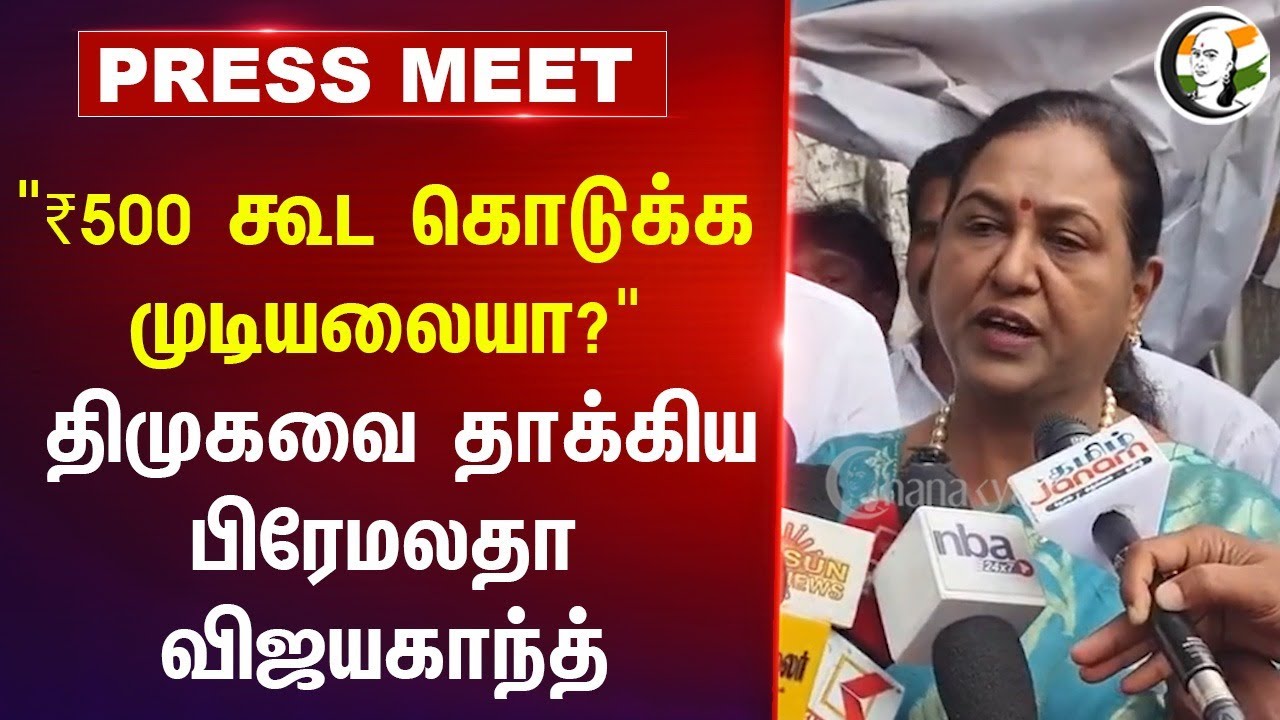 "₹500 கூட கொடுக்க முடியலையா?" Premalatha Vijayakanth Press Meet | Pongal Gift | DMK | DMDK | BJP