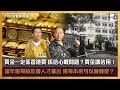 買金一定係香港買，係信心嘅問題？買金講信用！金對人嘅安全感有幾重要？唯有金可以打到好薄？｜當年班哥校友會人才輩出，班哥本來可以做教授？｜為食麻甩騷｜梁家權、班哥