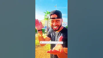Dak Sahbek Li Mnine Kaychd 3lik Chi Hj Makaysktch Hhh Maroc Morocco Marocaine Short Edit 