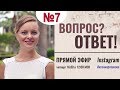 ОТВЕТЫ НА ВОПРОСЫ № 7. Психолог Ксения Рязанова