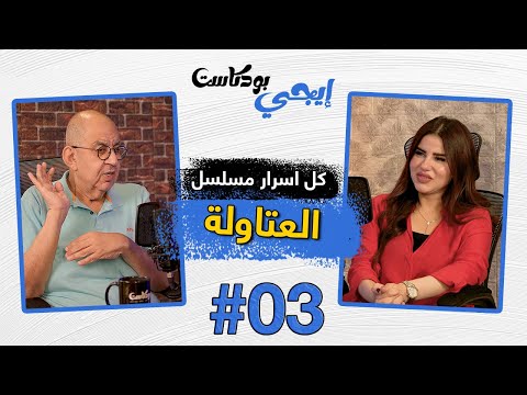 محمد التاجي يكشف أسرار العتاولة وعلاقته بهدى الإتربي وكواليس مفاجأة عن المسلسل إيجي بودكاست