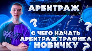 С чего начать арбитраж трафика ? Разбор вертикалей и источников трафика