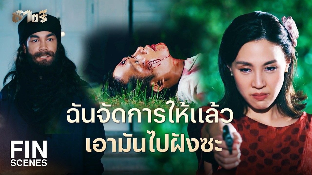 FIN |  ดีจนน่ารำคาญ ดีจนไม่น่ามาเกิดเป็นน้องฉันเลย  | ธาตรี EP.6 | Ch3Thailand