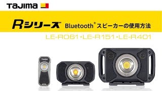 【TAJIMA】LEDワークライトRシリーズ Bluetooth接続方法