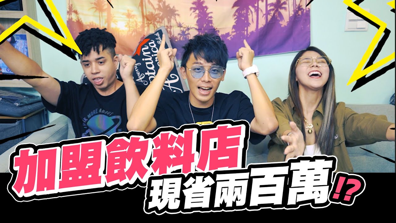 加盟飲料店,用換得零成本現省兩百萬!? 開店計畫online【蕾菈/酷炫/賽】│WACKYBOYS│反骨男孩│