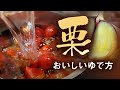【栗】の美味しいゆで方|カンタン栗ご飯!
