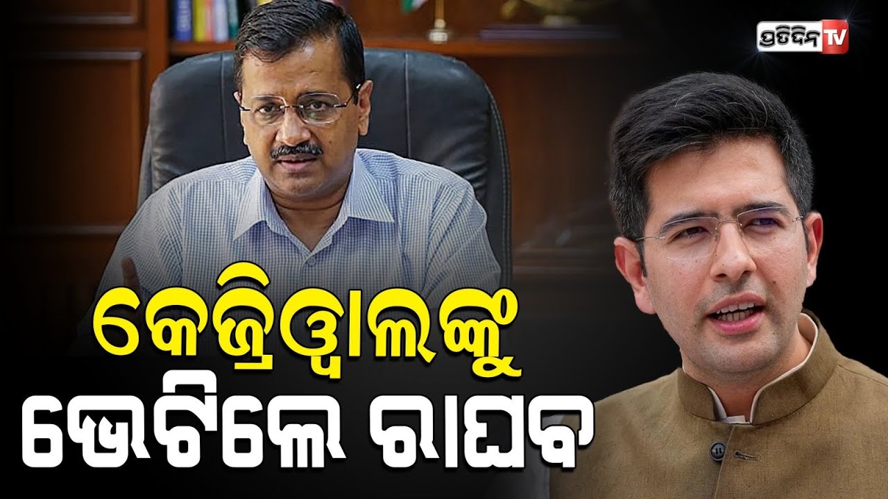 ଆଖି ସର୍ଜରୀ ପରେ କେଜ୍ରିୱାଲଙ୍କୁ ଭେଟିଲେ ରାଘବ l Raghav Chadha reaches Arvind Kejriwal's residence