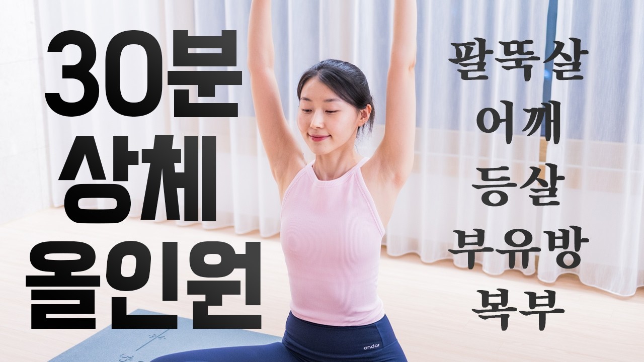 💎30분 상체 올인원💎 팔뚝·어깨·등살·부유방·복부 한 번에 정리하는 운동!