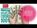 Бизнес со 100$ | Turkey 🇹🇷 | Business idea