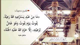 شرح حديث: ( ما من عبد يسترعيه الله رعية يموت يوم يموت وهو غاش... )  الشيخ سليمان الرحيلي حفظه الله