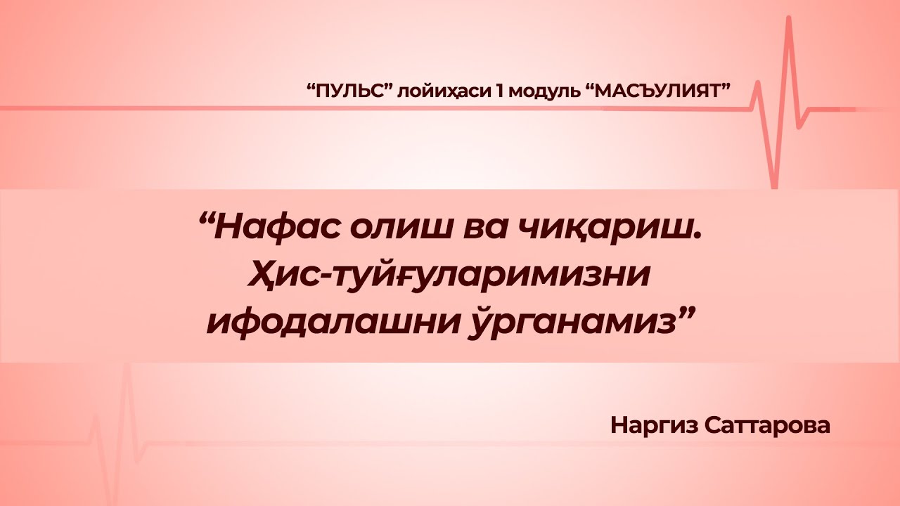 “ПУЛЬС” лойиҳаси 1 модуль “МАСЪУЛИЯТ