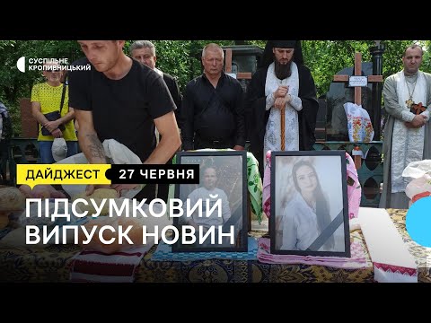 Суспільне Кропивницький: Подружжя загинули на війні, депортація народів Криму, повернення вертольотів ЗСУ | 27.06.22 Суспільне Кропивницький: Подружжя загинули на війні, депортація народів Криму, повернення вертольотів ЗСУ | 27.06.22