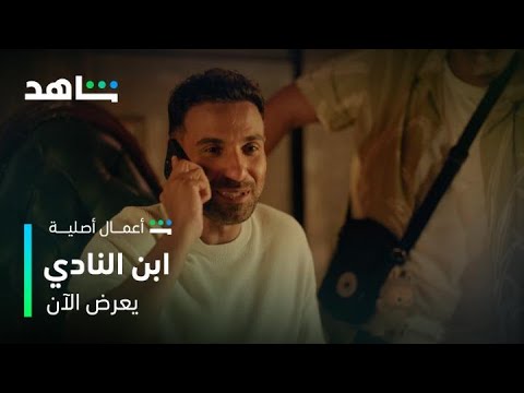 مسلسل ابن النادي  محاولات ابن النادي عشان المدرب  شاهد