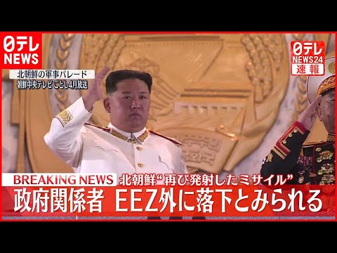 【速報】北朝鮮から再び発射された弾道ミサイルの可能性があるものはすでに落下か　防衛省