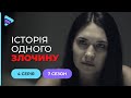 Король шахів | Історія одного злочину | 7 сезон