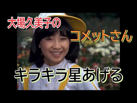 コメットさん キラキラ星あげる 大場久美子