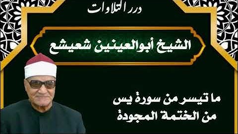 الشيخ أبوالعينين شعيشع ما تيسر من سورة يس من الختمة المجودة