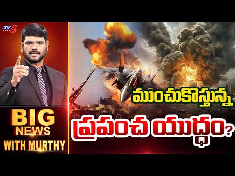 Big News Debate With Murthy | Iran Israel US War Latest Updates || TV5 News