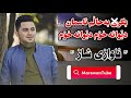 Peshraw Hawrami بگری بۆحاڵم ئاسمان دێوانە خۆم 