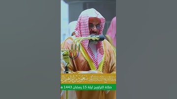 القرآن الكريم بصوت الشيخ سعود الشريم #اكسبلور #لايك