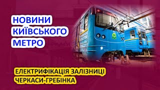 Електрифікація залізниці Черкаси-Гребінка / Новини Київського метро