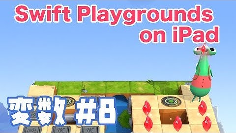 【iPadでプログラミング入門】変数#8 - Swift Playgrounds コードを学ぼう2