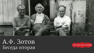 Анатолий Федорович Зотов. Беседа вторая