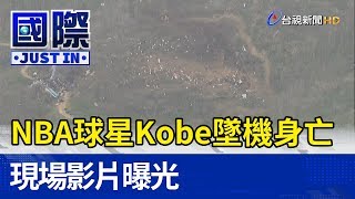 NBA球星Kobe墜機身亡現場影片曝光【國際快訊】