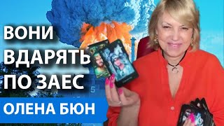 ЦЕ СТАНЕТЬСЯ ПІСЛЯ ОПІВНОЧІ! БУДЕ БАГАТО ЖЕРТВ! ОЛЕНА БЮН