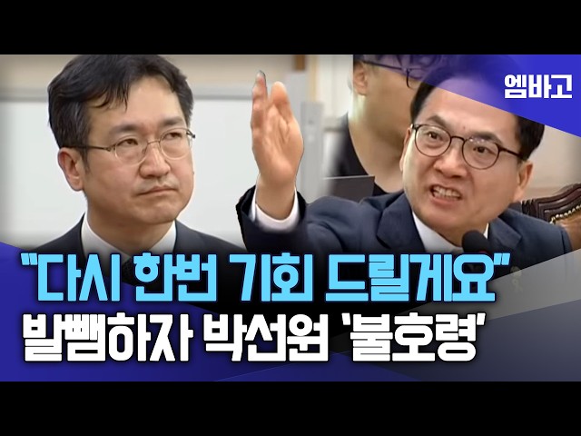 잘못 인정 안하자 박선원 '불호령' ⋯ 국힘은 또 발칵 | 대장동·위례·김용 사건 청문회 (260416)