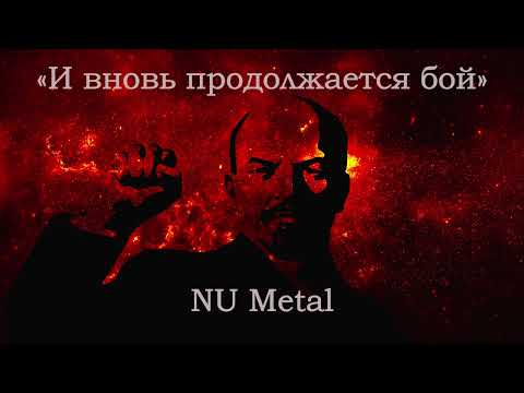 Видео: "И вновь продложается бой", но это Ню-метал!!!
