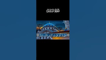 اية من سورة النمل بصوت الشيخ محمد اللحيدان