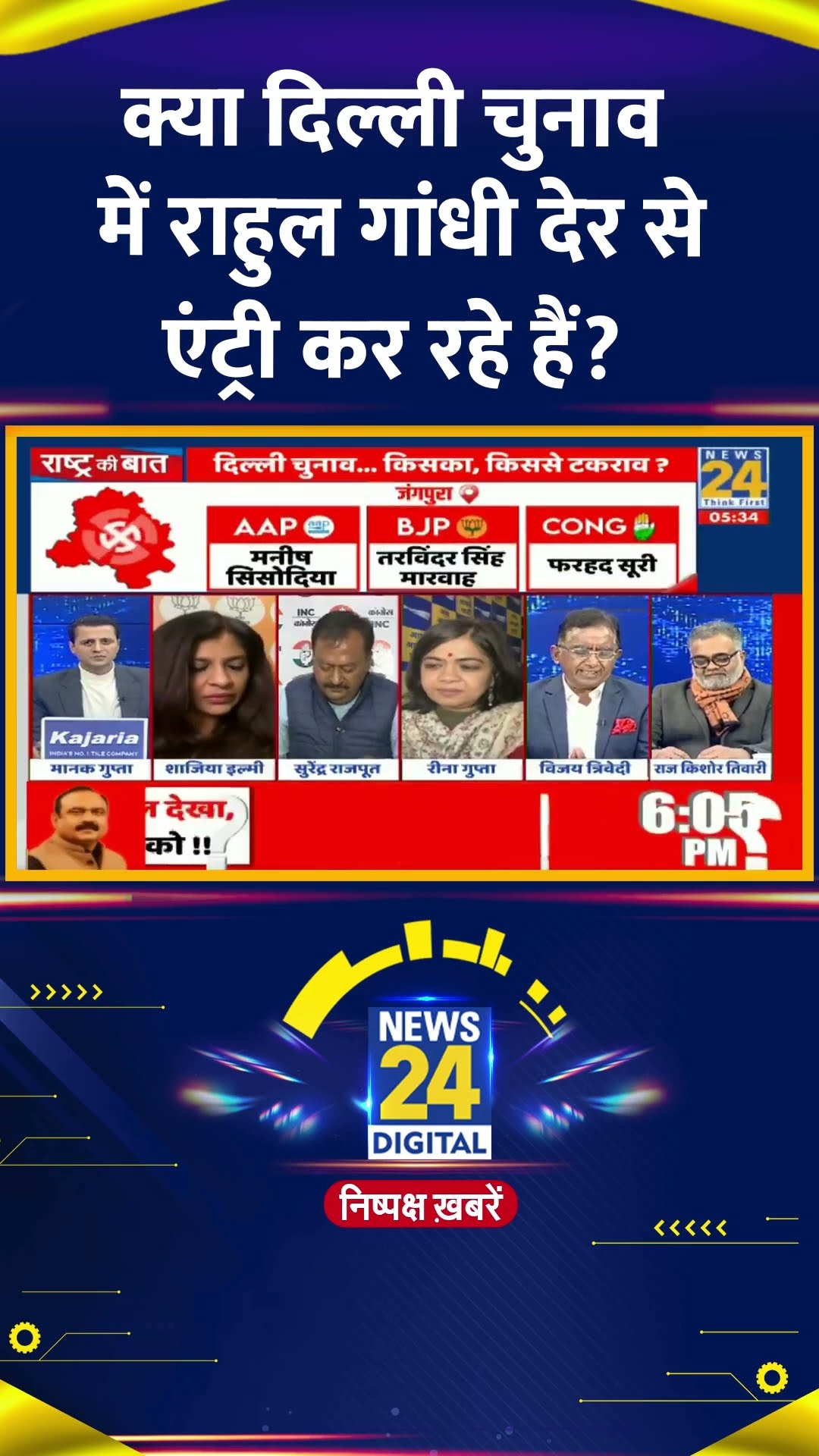 क्या दिल्ली चुनाव में राहुल गांधी देर से एंट्री कर रहे हैं ? Vijai Trivedi ने दिया जवाब