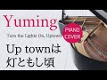 Up townは灯ともし頃 松任谷由実 ピアノカバー・楽譜  |  Turn the Lights On, Uptown   Yumi Matsutoya   Piano cover