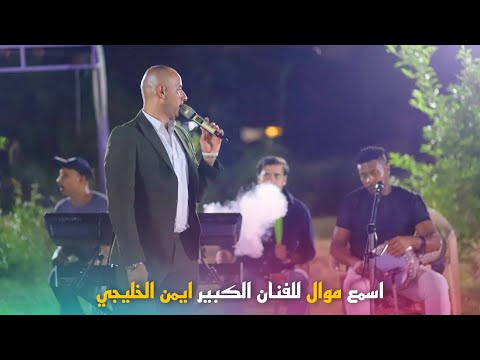 موال جديد 2024 الفنان الكبير ابن الحلة ايمن الخليجي تصوير حيدر ماجد للحجز 07713066169