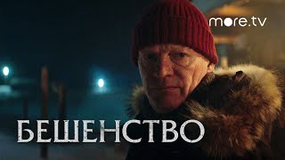 Бешенство | Алексей Серебряков | Трейлер (2023) more.tv