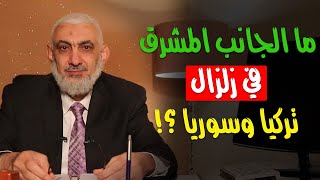 ما الجانب المشرق في زلزال تركيا وسوريا؟