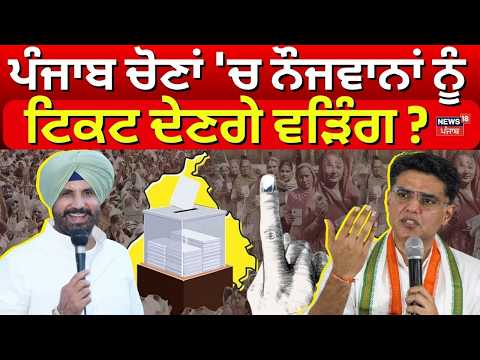 Raja Warring on Tickets Distribution | ਪੰਜਾਬ ਚੋਣਾਂ 'ਚ ਨੌਜਵਾਨਾਂ ਨੂੰ ਟਿਕਟ ਦੇਣਗੇ ਵੜਿੰਗ ? | N18V