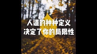 201712 人道的种种定义决定了你的局限性22798