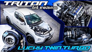 TRITON LUCKY TWIN TURBO ดีกรี สายประกวด : TUNING&DRESS UP